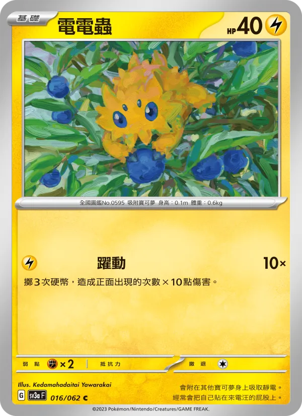 電電蟲 016/62