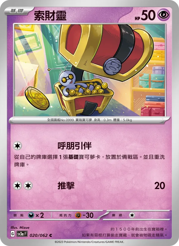 索財靈 020/62
