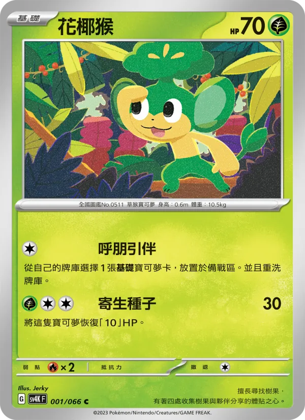 花椰猴 001/66