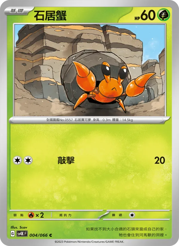 石居蟹 004/66