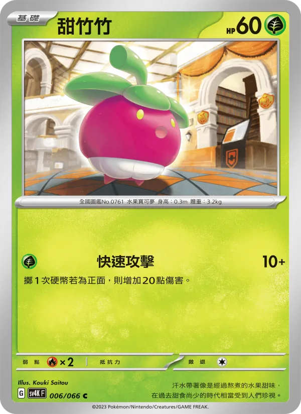 甜竹竹 006/66