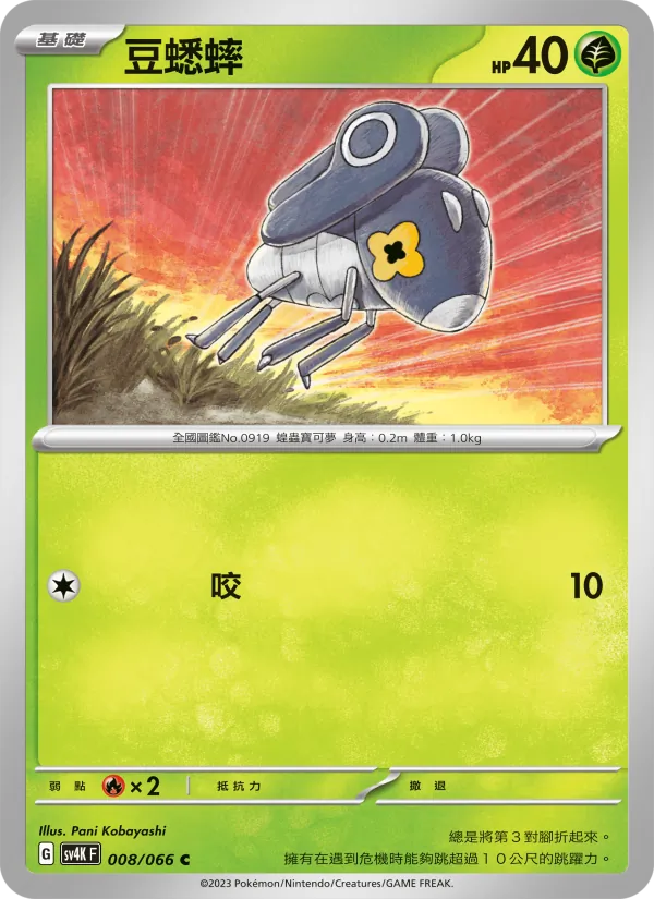 豆蟋蟀 008/66