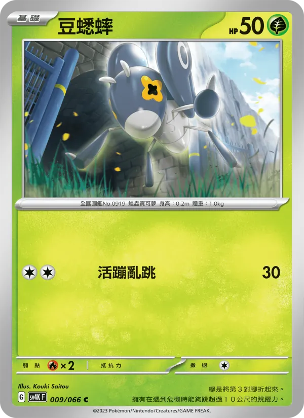 豆蟋蟀 009/66