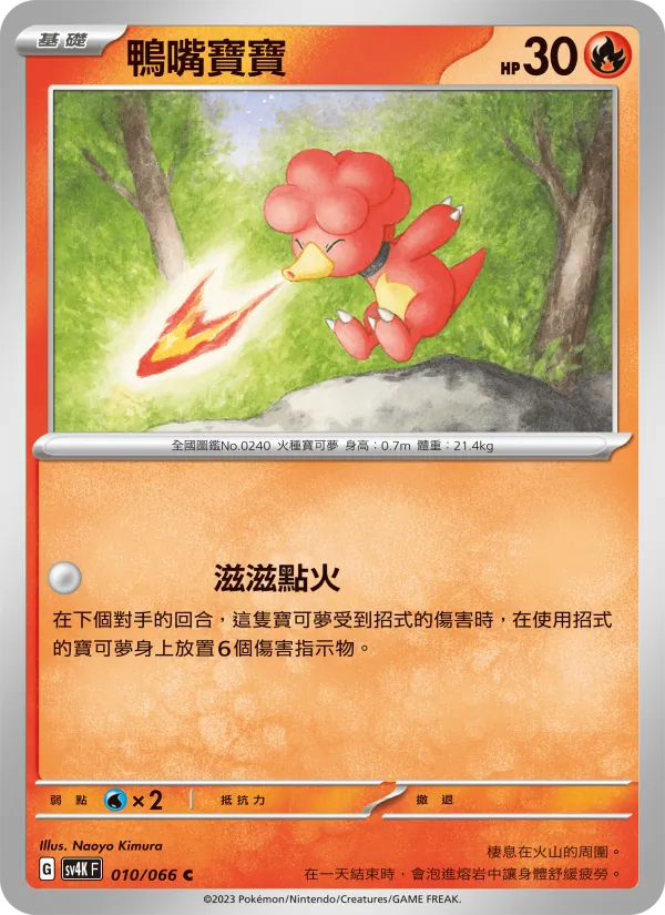 鴨嘴寶寶 010/66
