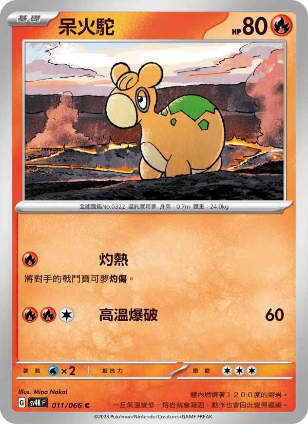 呆火駝 011/66