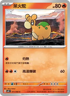 呆火駝