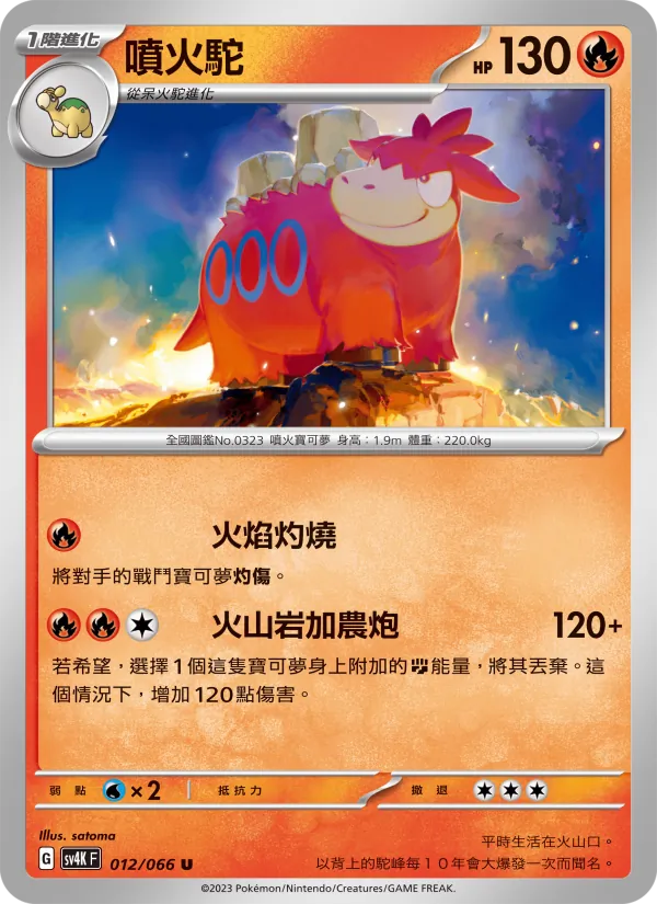 噴火駝 012/66