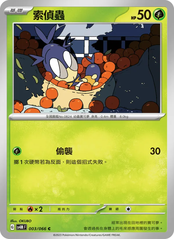 索偵蟲 003/66