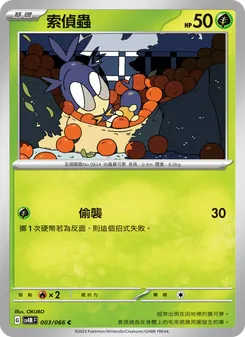 索偵蟲