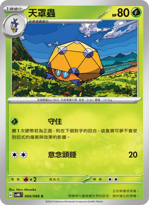 天罩蟲 004/66