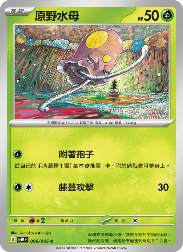 原野水母 006/66
