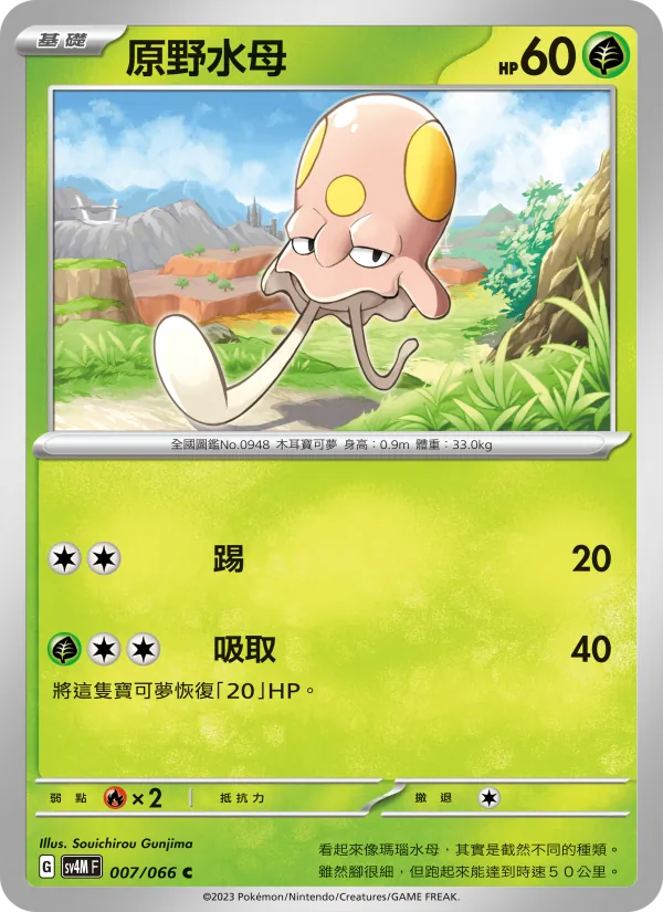 原野水母 007/66