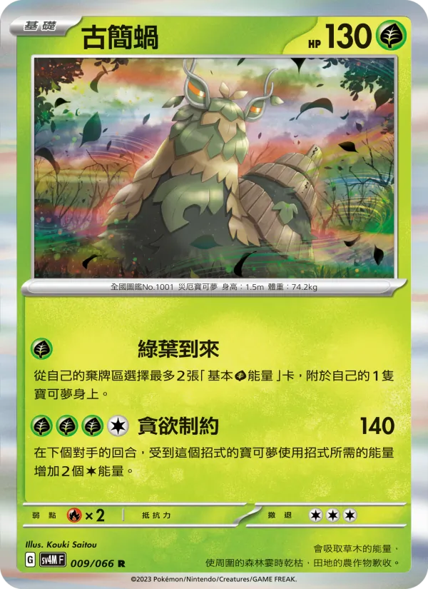 古簡蝸 009/66