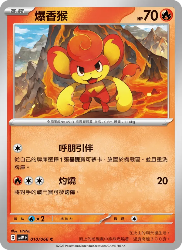 爆香猴 010/66