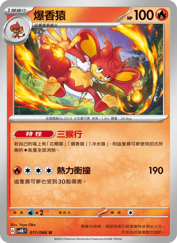 爆香猿 011/66