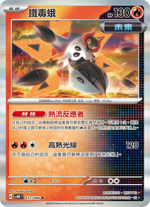 鐵毒蛾 012/66