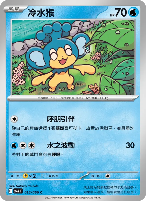 冷水猴 015/66