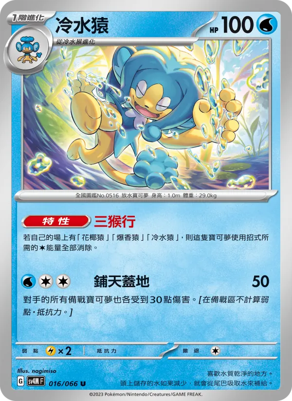 冷水猿 016/66