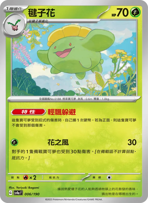 毽子花 006/190