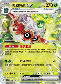 佛烈托斯ex
