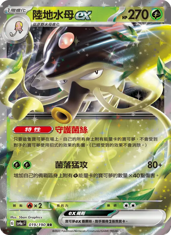 陸地水母ex 019/190