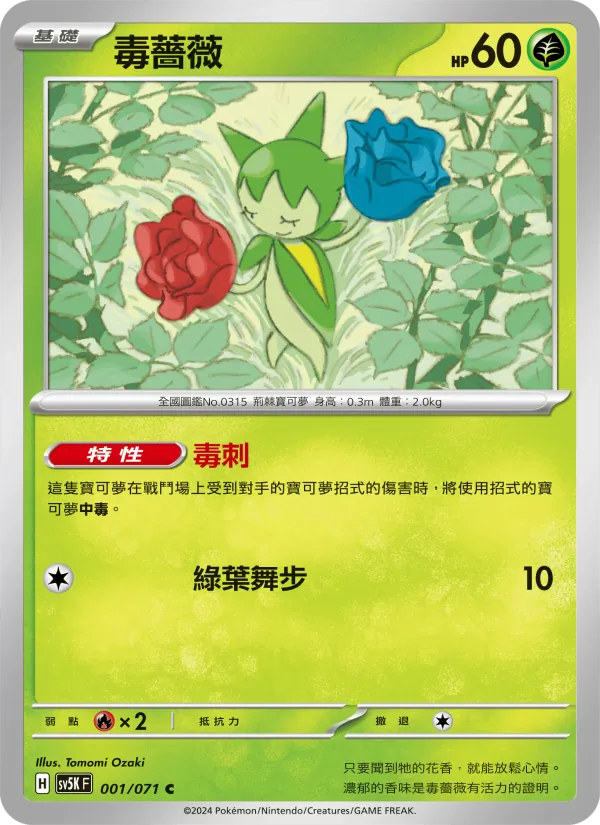 毒薔薇 001/71