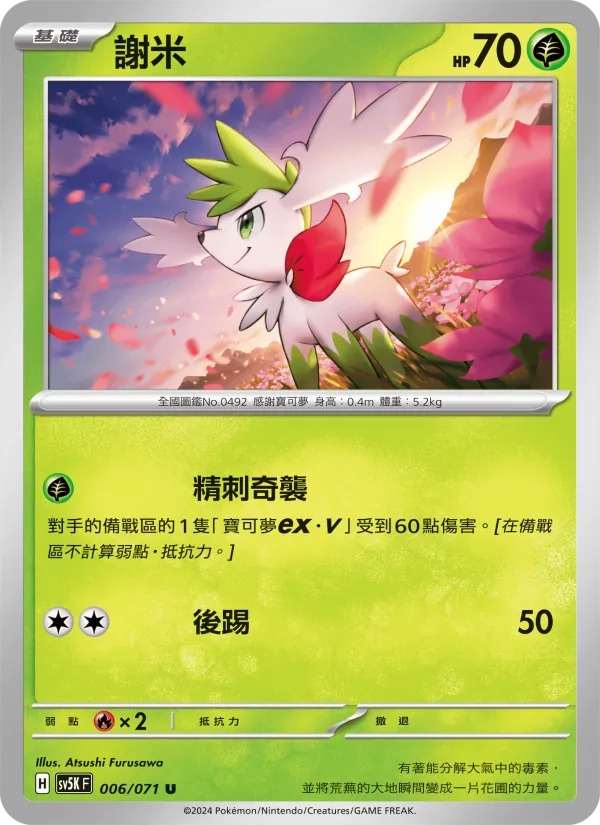 謝米 006/71