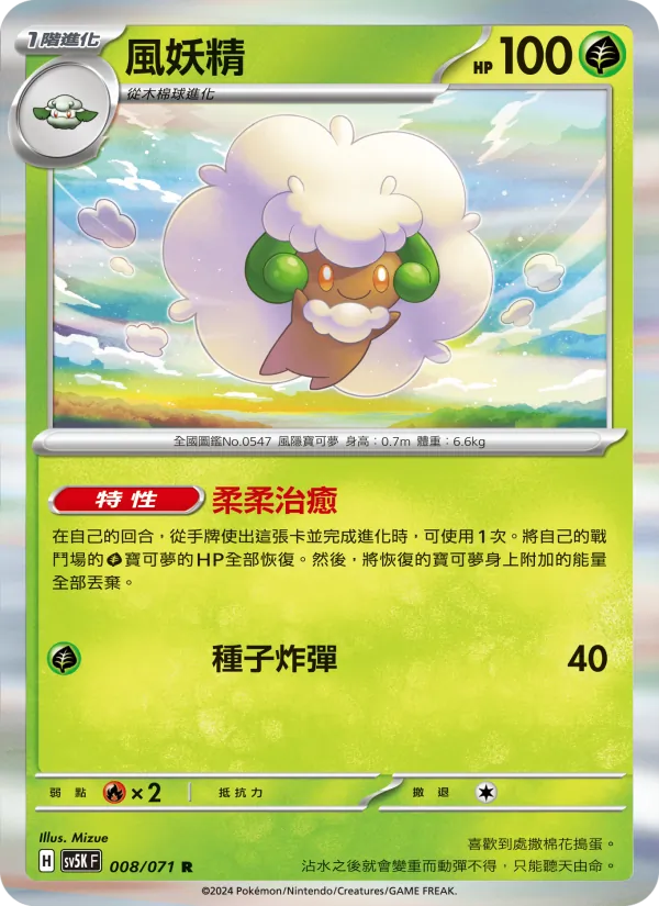 風妖精 008/71