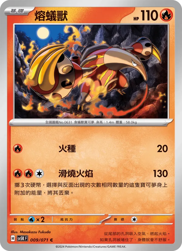 熔蟻獸 009/71