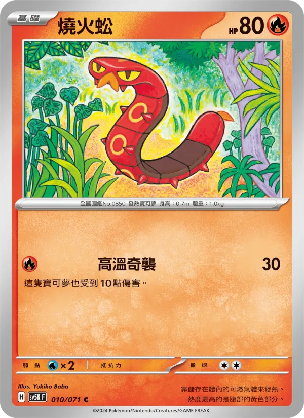 燒火蚣 010/71