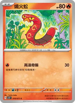 燒火蚣