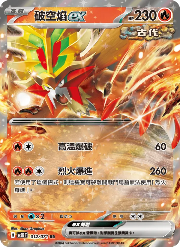 破空焰ex 012/71