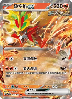 破空焰ex