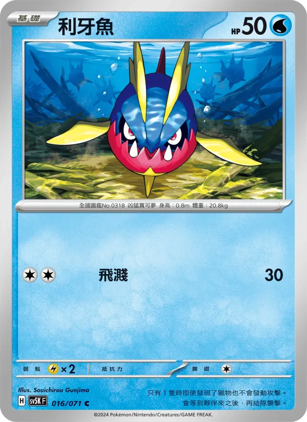 利牙魚 016/71