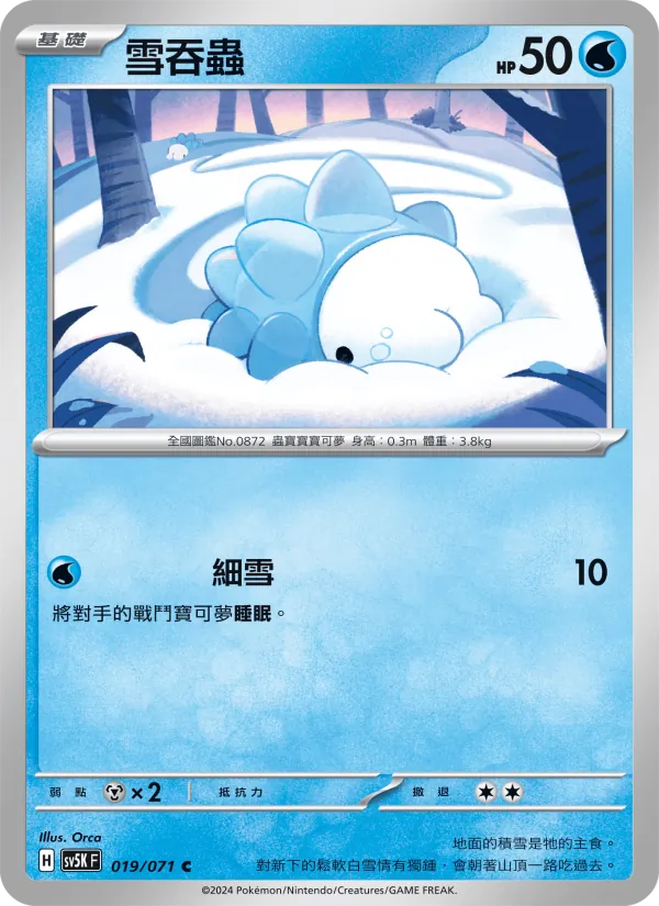 雪吞蟲 019/71