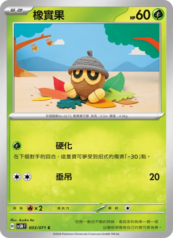 橡實果 003/71