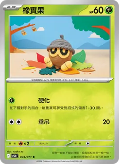 橡實果