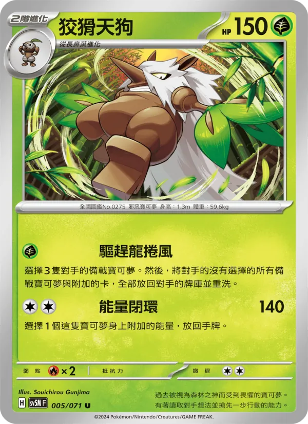 狡猾天狗 005/71