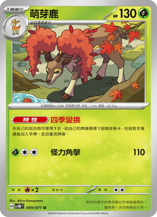 萌芽鹿 009/71