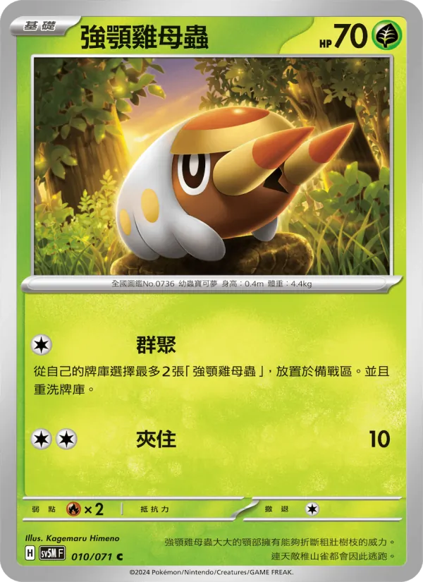 強顎雞母蟲 010/71