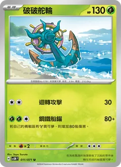 破破舵輪