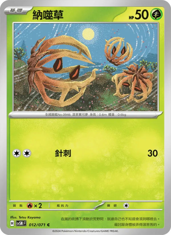 納噬草 012/71