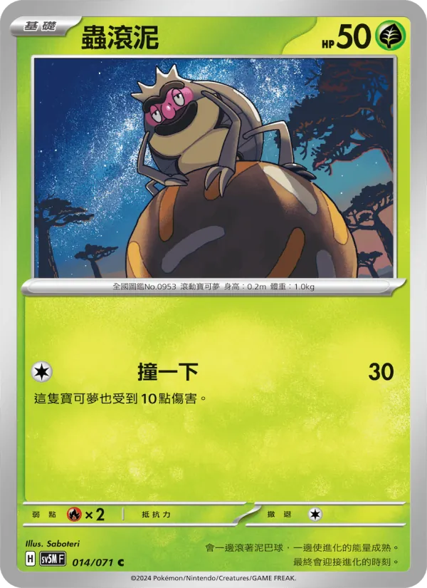 蟲滾泥 014/71