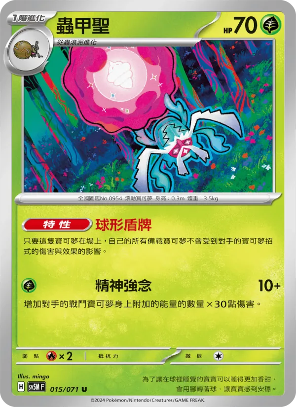 蟲甲聖 015/71