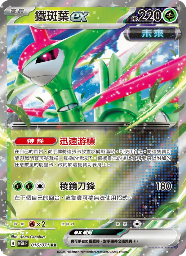 鐵斑葉ex 016/71