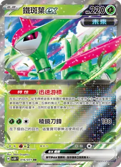 鐵斑葉ex