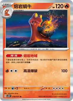 熔岩蝸牛