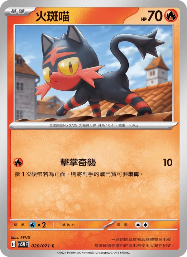 火斑喵 020/71