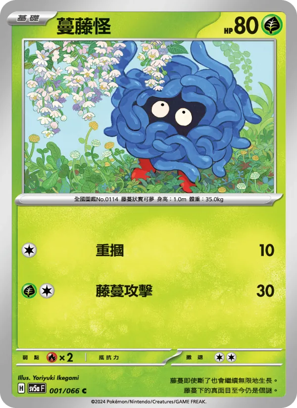蔓藤怪 001/66