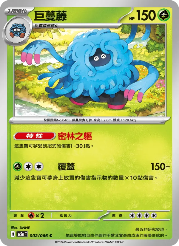 巨蔓藤 002/66